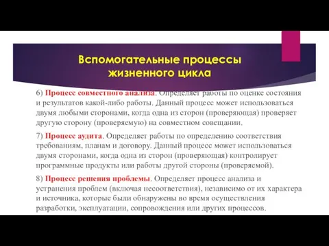 Вспомогательные процессы жизненного цикла 6) Процесс совместного анализа. Определяет работы по