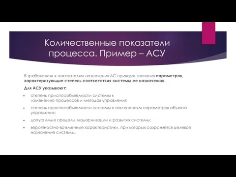 Количественные показатели процесса. Пример – АСУ В требованиях к показателям назначения