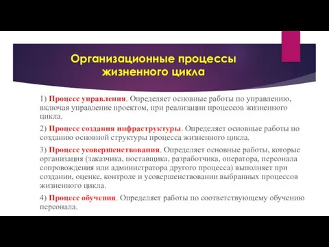 Организационные процессы жизненного цикла 1) Процесс управления. Определяет основные работы по