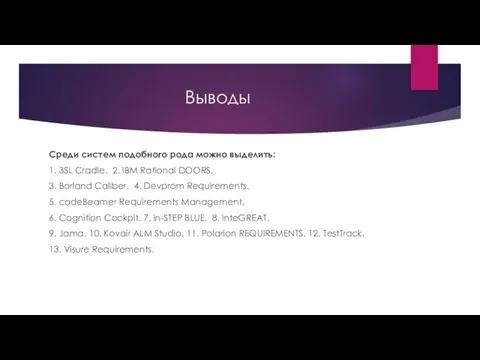 Выводы Среди систем подобного рода можно выделить: 1. 3SL Cradle. 2.