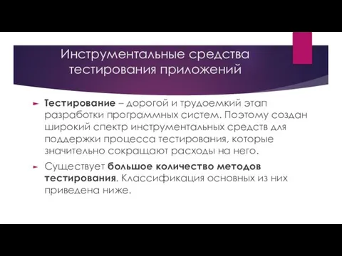 Инструментальные средства тестирования приложений Тестирование – дорогой и трудоемкий этап разработки