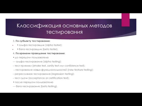 Классификация основных методов тестирования 3. По субъекту тестирования: • альфа-тестировщик (alpha