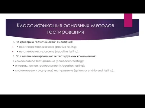 Классификация основных методов тестирования 5. По критерию “позитивности” сценариев: • позитивное