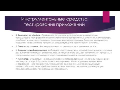 Инструментальные средства тестирования приложений 4. Компаратор файлов. Сравнивает результаты тестирования с