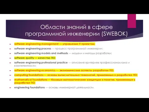 Области знаний в сфере программной инженерии (SWEBOK) software engineering management —