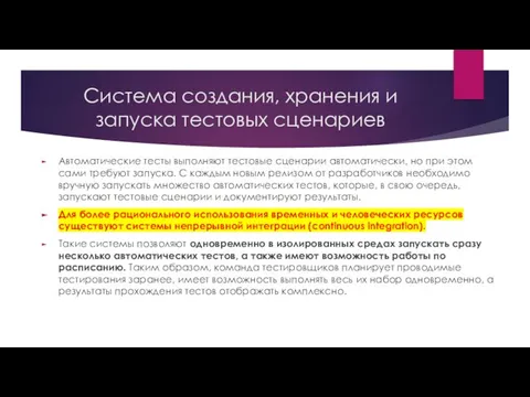 Система создания, хранения и запуска тестовых сценариев Автоматические тесты выполняют тестовые