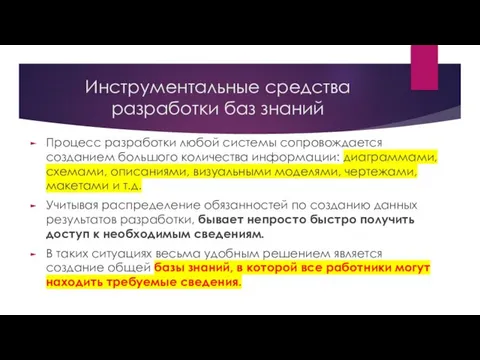 Инструментальные средства разработки баз знаний Процесс разработки любой системы сопровождается созданием