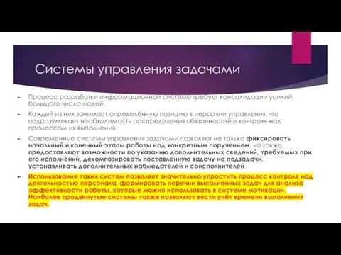 Системы управления задачами Процесс разработки информационной системы требует консолидации усилий большого