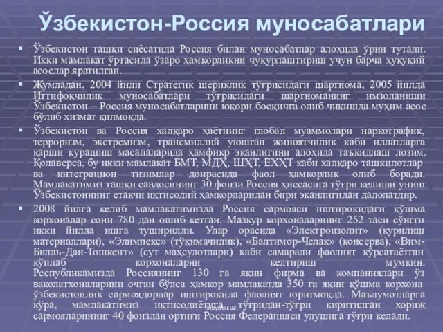 Ўзбекистон-Россия муносабатлари Ўзбекистон ташқи сиёсатида Россия билан муносабатлар алоҳида ўрин тутади.