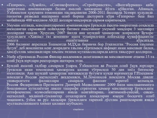 «Газпром», «Лукойл», «Союзнефтегаз», «Стройтрансгаз», «Волгабурмаш» каби энергетика компаниялари билан амалий ҳамкорлик