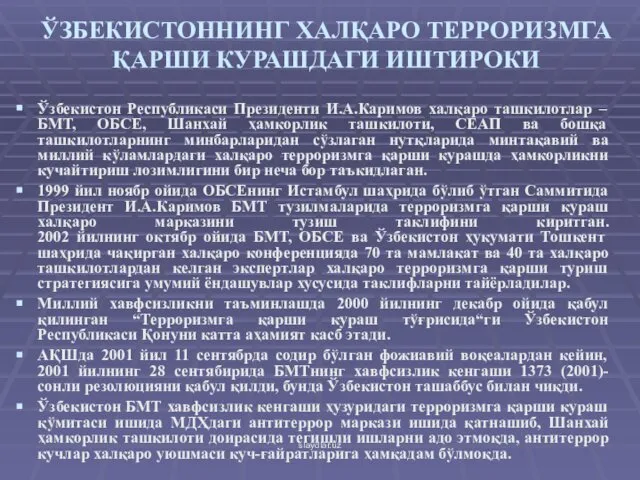 ЎЗБЕКИСТОННИНГ ХАЛҚАРО ТЕРРОРИЗМГА ҚАРШИ КУРАШДАГИ ИШТИРОКИ Ўзбекистон Республикаси Президенти И.А.Каримов халқаро