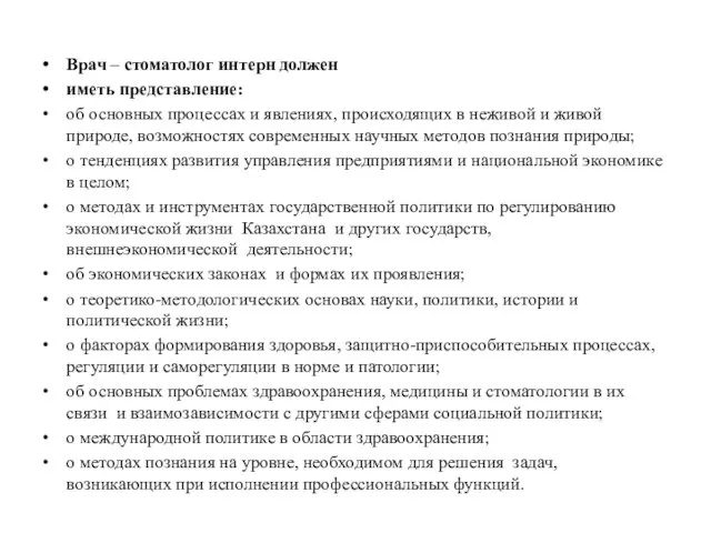 Врач – стоматолог интерн должен иметь представление: об основных процессах и