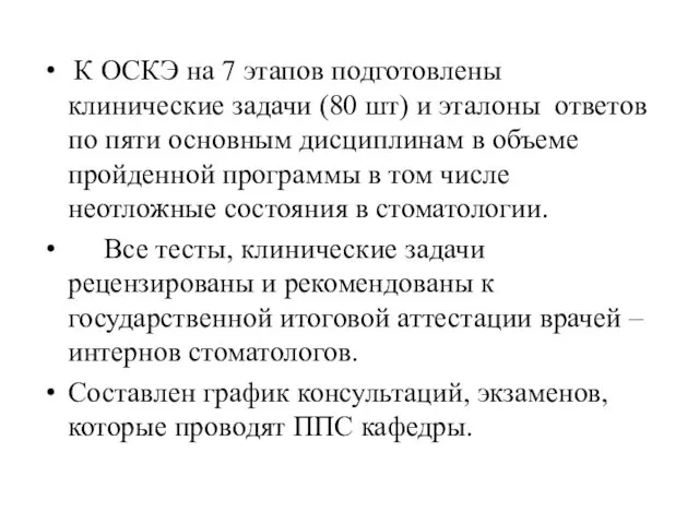 К ОСКЭ на 7 этапов подготовлены клинические задачи (80 шт) и