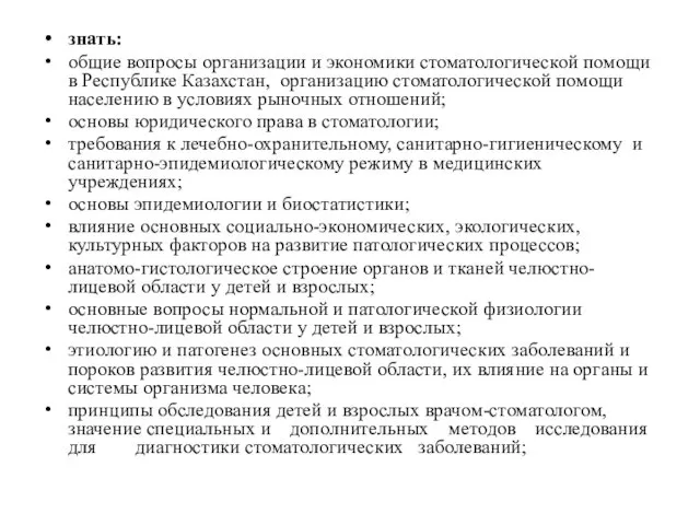 знать: общие вопросы организации и экономики стоматологической помощи в Республике Казахстан,