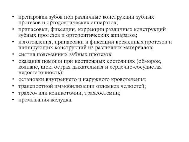 препаровки зубов под различные конструкции зубных протезов и ортодонтических аппаратов; припасовки,