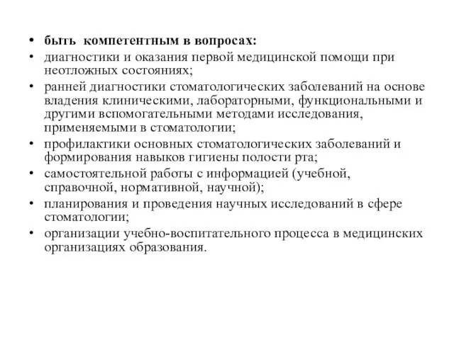 быть компетентным в вопросах: диагностики и оказания первой медицинской помощи при