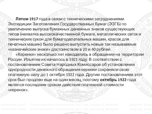 Летом 1917 года в связи с техническими затруднениями Экспедиции Заготовления Государственных