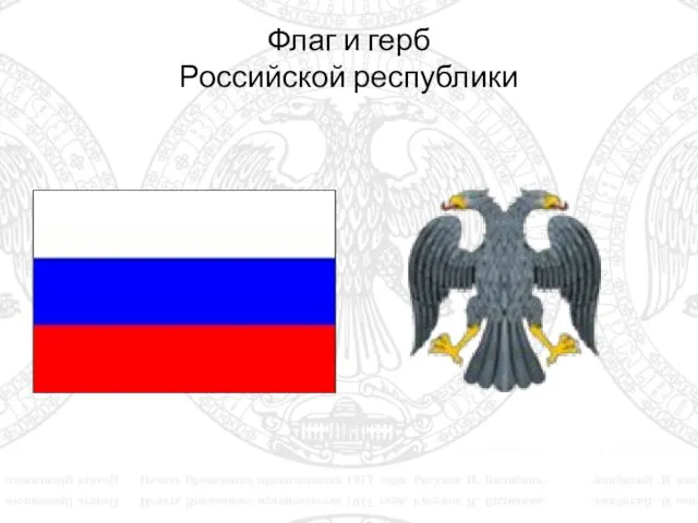 Флаг и герб Российской республики