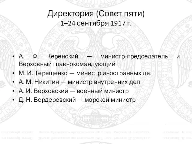 Директория (Совет пяти) 1–24 сентября 1917 г. А. Ф. Керенский —