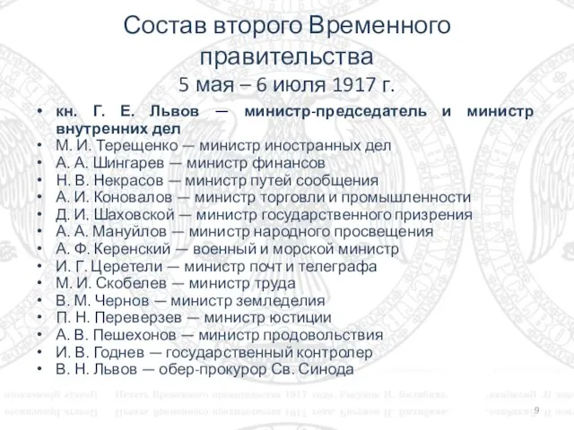 Состав второго Временного правительства 5 мая – 6 июля 1917 г.