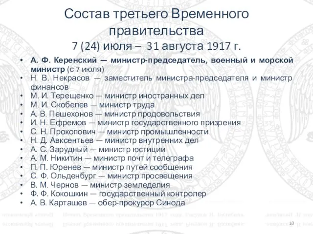 Состав третьего Временного правительства 7 (24) июля – 31 августа 1917