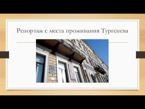 Репортаж с места проживания Тургенева