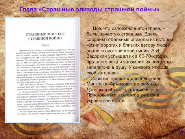 15 Глава «Страшные эпизоды страшной войны» Всё, что изложено в этой