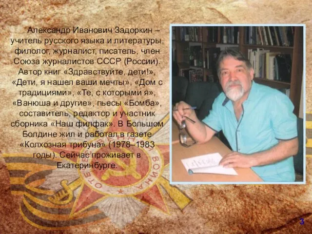 3 Александр Иванович Задоркин – учитель русского языка и литературы, филолог,