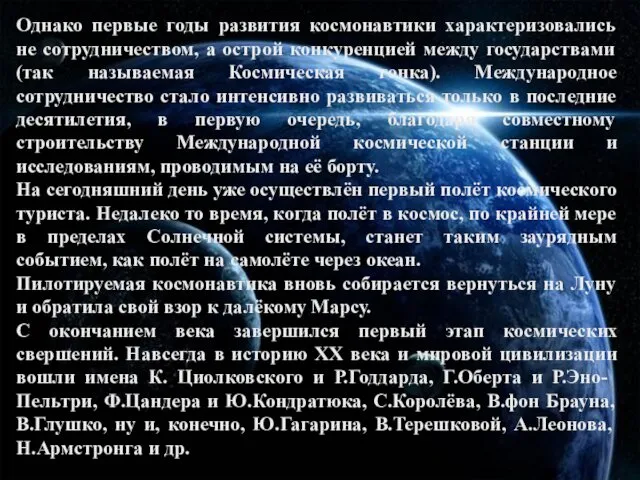 Однако первые годы развития космонавтики характеризовались не сотрудничеством, а острой конкуренцией