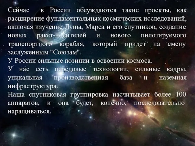 Сейчас в России обсуждаются такие проекты, как расширение фундаментальных космических исследований,