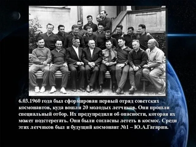 6.03.1960 года был сформирован первый отряд советских космонавтов, куда вошли 20