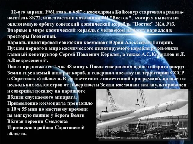 12-ого апреля, 1961 года, в 6:07 с космодрома Байконур стартовала ракета-носитель