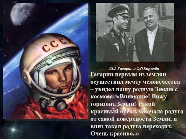 Ю.А.Гагарин и С.П.Королёв Гагарин первым из землян осуществил мечту человечества –