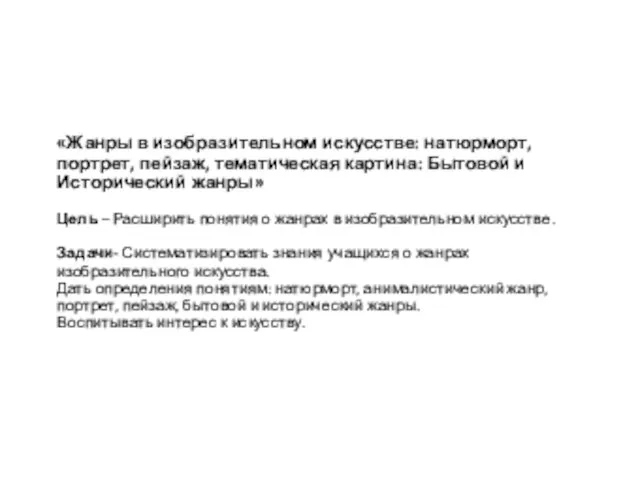 «Жанры в изобразительном искусстве: натюрморт, портрет, пейзаж, тематическая картина: Бытовой и