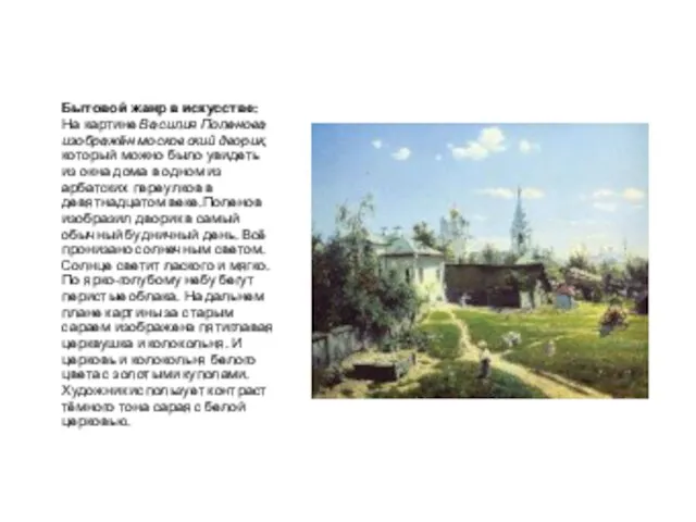 Бытовой жанр в искусстве: На картине Василия Поленова изображён московский дворик,
