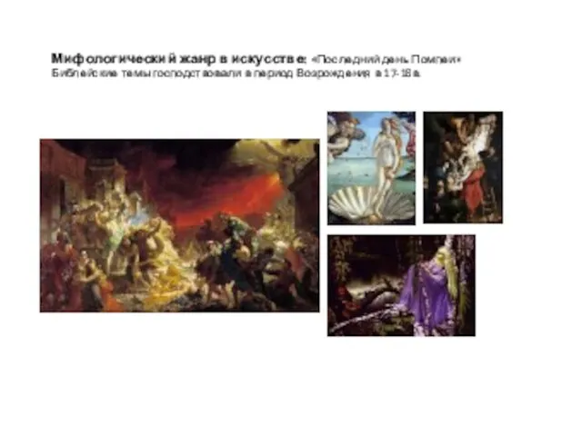 Мифологический жанр в искусстве: «Последний день Помпеи» Библейские темы господствовали в период Возрождения в 17-18в.
