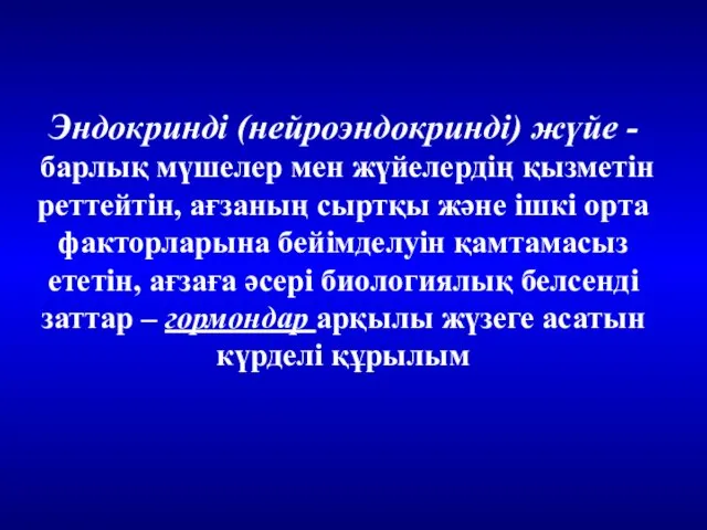 Эндокринді (нейроэндокринді) жүйе - барлық мүшелер мен жүйелердің қызметін реттейтін, ағзаның