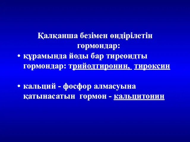 Қалқанша безімен өндірілетін гормондар: құрамында йоды бар тиреоидты гормондар: трийодтиронин, тироксин