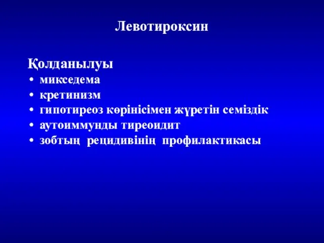 Левотироксин Қолданылуы микседема кретинизм гипотиреоз көрінісімен жүретін семіздік аутоиммунды тиреоидит зобтың рецидивінің профилактикасы