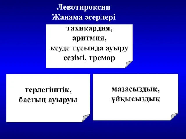 Левотироксин Жанама әсерлері тахикардия, аритмия, кеуде тұсында ауыру сезімі, тремор мазасыздық, ұйқысыздық терлегіштік, бастың ауыруы