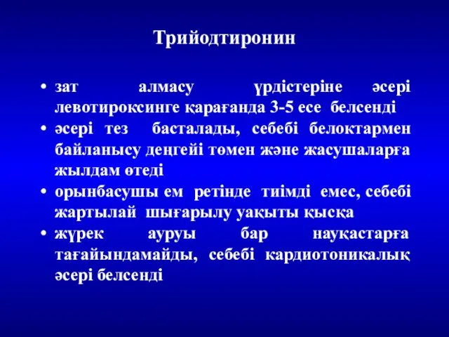 Трийодтиронин зат алмасу үрдістеріне әсері левотироксинге қарағанда 3-5 есе белсенді әсері