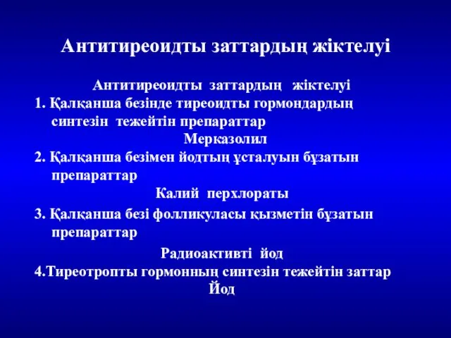 Антитиреоидты заттардың жіктелуі Антитиреоидты заттардың жіктелуі 1. Қалқанша безінде тиреоидты гормондардың