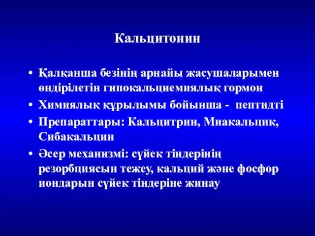 Кальцитонин Қалқанша безінің арнайы жасушаларымен өндірілетін гипокальциемиялық гормон Химиялық құрылымы бойынша