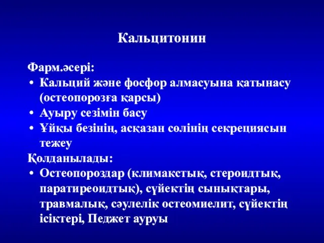 Кальцитонин Фарм.әсері: Кальций және фосфор алмасуына қатынасу (остеопорозға қарсы) Ауыру сезімін