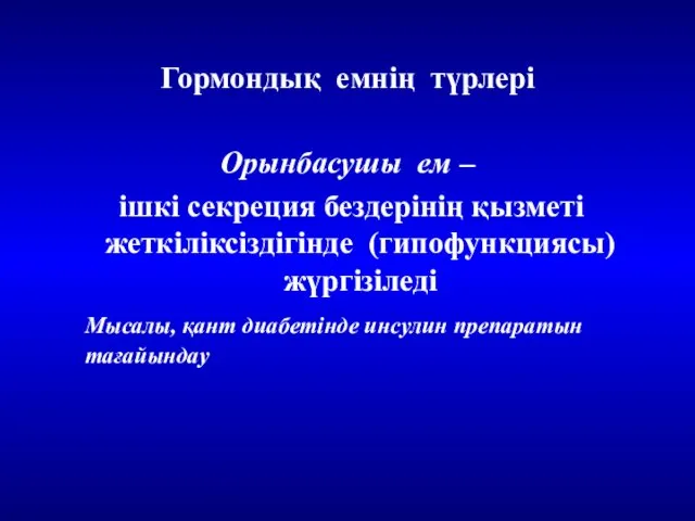 Гормондық емнің түрлері Орынбасушы ем – ішкі секреция бездерінің қызметі жеткіліксіздігінде