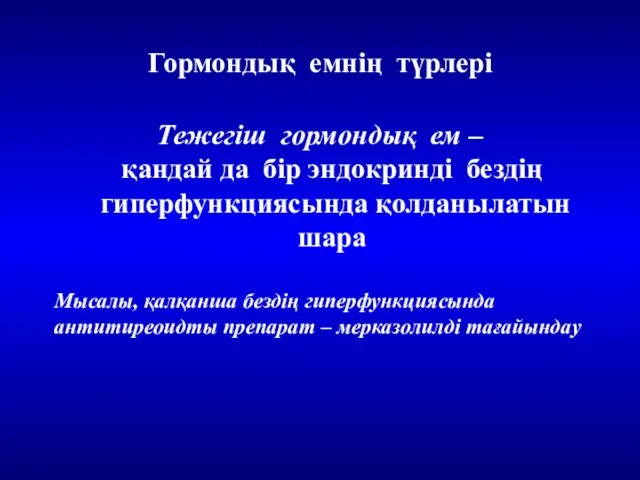 Гормондық емнің түрлері Тежегіш гормондық ем – қандай да бір эндокринді