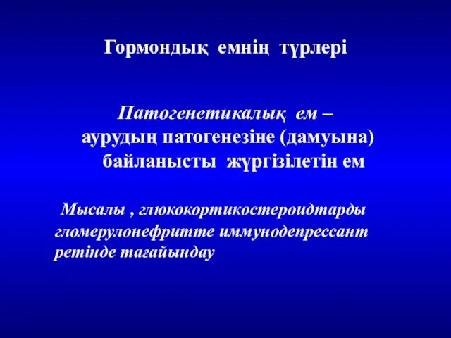 Гормондық емнің түрлері Патогенетикалық ем – аурудың патогенезіне (дамуына) байланысты жүргізілетін