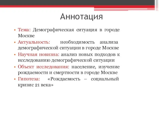 Аннотация Тема: Демографическая ситуация в городе Москве Актуальность: необходимость анализа демографической