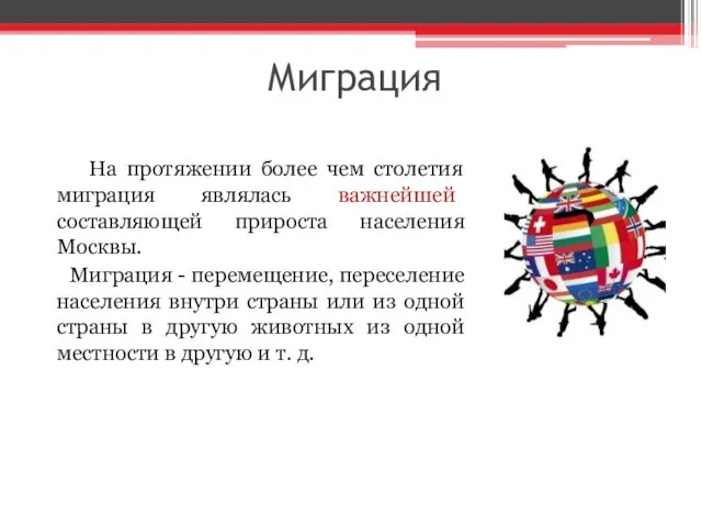 Миграция На протяжении более чем столетия миграция являлась важнейшей составляющей прироста