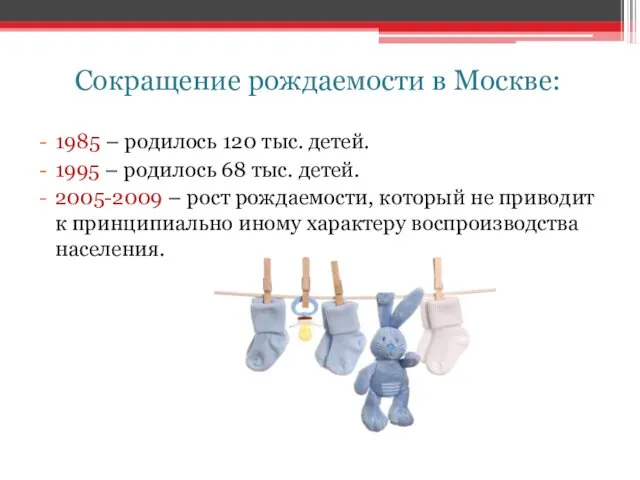 Сокращение рождаемости в Москве: 1985 – родилось 120 тыс. детей. 1995